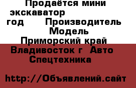 Продаётся мини-экскаватор kubota U17 2009 год.   › Производитель ­ Kubota › Модель ­ U17 - Приморский край, Владивосток г. Авто » Спецтехника   